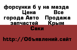 форсунки б/у на мазда rx-8 › Цена ­ 500 - Все города Авто » Продажа запчастей   . Крым,Саки